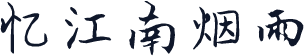 忆江南烟雨
