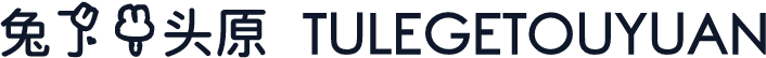 兔了个头原 TULEGETOUYUAN