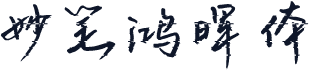 妙笔鸿晖体