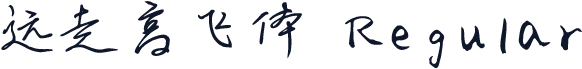 远走高飞体 Regular