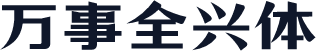 万事全兴体