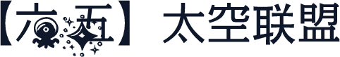【六五】太空联盟