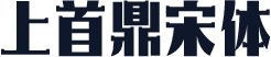 上首鼎宋体