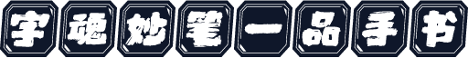 字魂妙笔一品手书