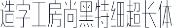造字工房尚黑特细超长体