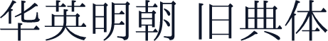 华英明朝 旧典体