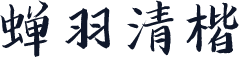 蝉羽清楷