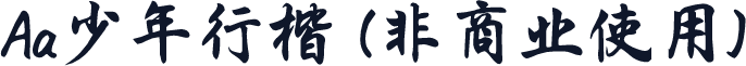 Aa少年行楷 (非商业使用)