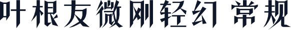 叶根友微刚轻幻 常规
