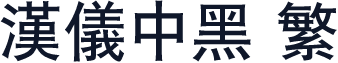 汉仪中黑 繁
