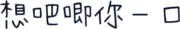 想吧唧你一口