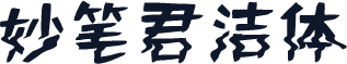 妙笔君洁体