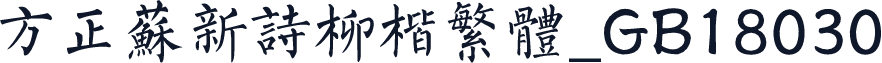 方正苏新诗柳楷繁体_GB18030