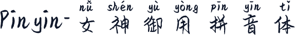 Pinyin-女神御用拼音体