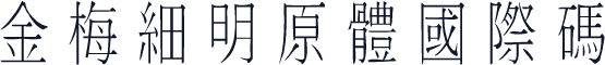 金梅細明原體國際碼