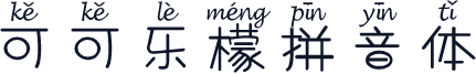 可可乐檬拼音体