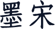 墨宋
