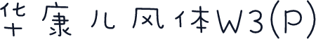 华康儿风体W3(P)