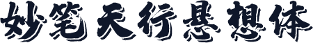 妙笔天行悬想体