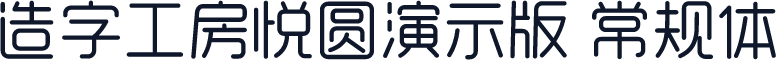 造字工房悦圆演示版 常规体