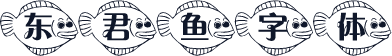 东君鱼字体