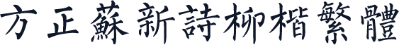 方正苏新诗柳楷繁体