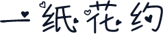 一纸花约