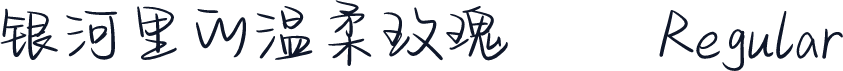 银河里的温柔玫瑰
 Regular