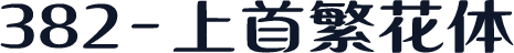 382-上首繁花体