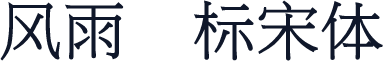 风雨    标宋体