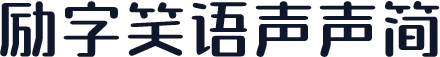 励字笑语声声简