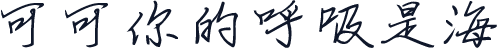可可你的呼吸是海