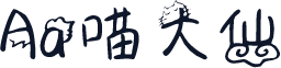 Aa喵大仙