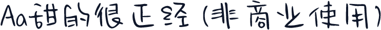Aa甜的很正经 (非商业使用)