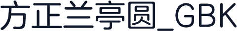 方正兰亭圆_GBK