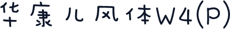 华康儿风体W4(P)