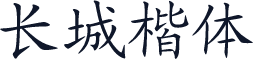 长城楷体