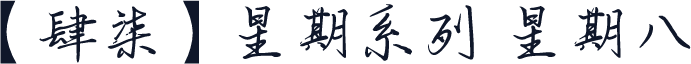 【肆柒】星期系列 星期八