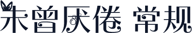 未曾厌倦 常规
