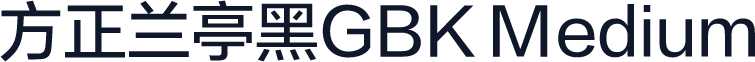 方正兰亭黑GBK Medium