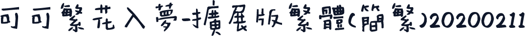 可可繁花入梦-扩展版繁体（简繁）20200211