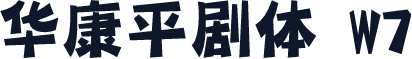 华康平剧体 W7