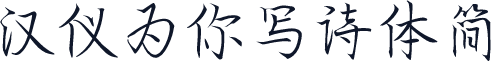 汉仪为你写诗体简