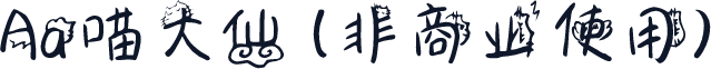 Aa喵大仙 (非商业使用)