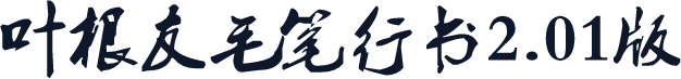 叶根友毛笔行书2.01版