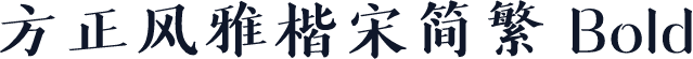 方正风雅楷宋简繁 Bold