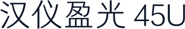 汉仪盈光 45U