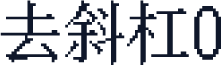 去斜杠0