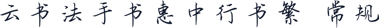 云书法手书惠中行书繁 常规