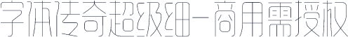 字体传奇超级细-商用需授权